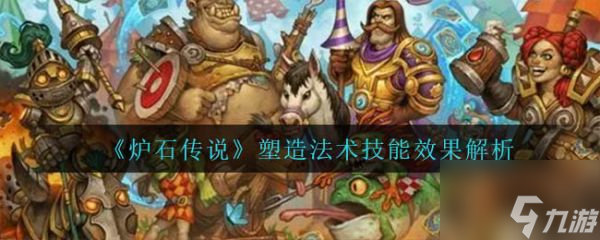 炉石传说塑造法术技能效果解析 具体介绍