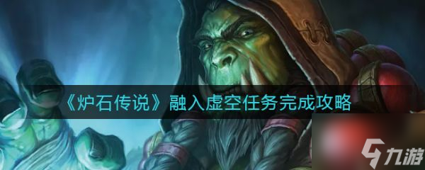 炉石传说融入虚空任务怎么做 融入虚空任务完成攻略