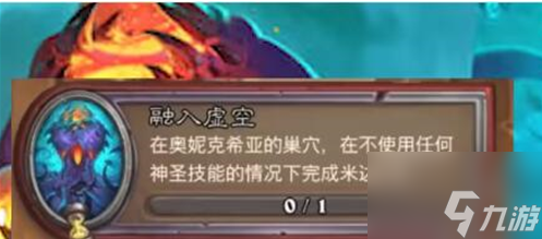 炉石传说融入虚空任务怎么做 融入虚空任务完成攻略