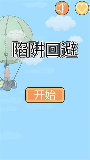 陷阱回避2游戏