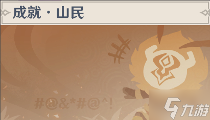 原神Olah第一辑全成就攻略