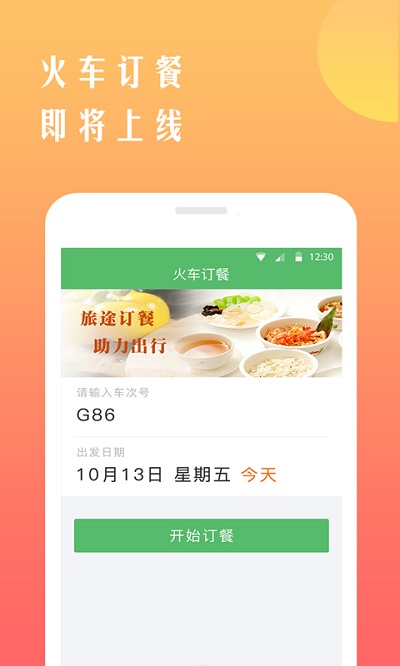 铁行12306火车票软件app