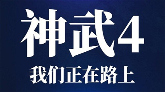 神武4手游互通版