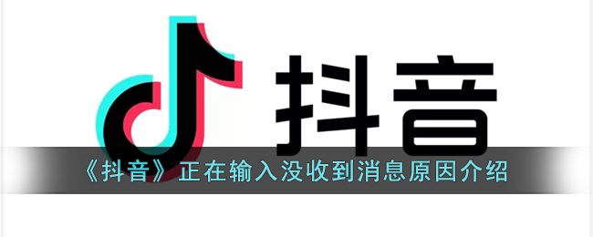 《抖音》正在输入没收到消息原因介绍