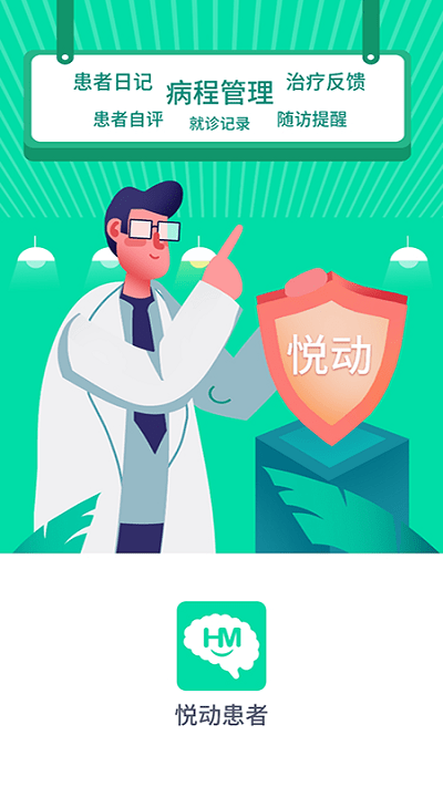 悦动患者app