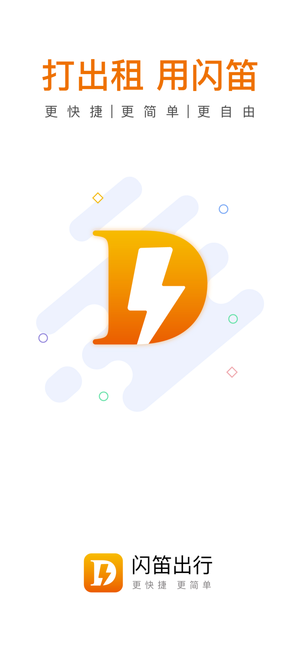 闪笛出行app最新安卓版