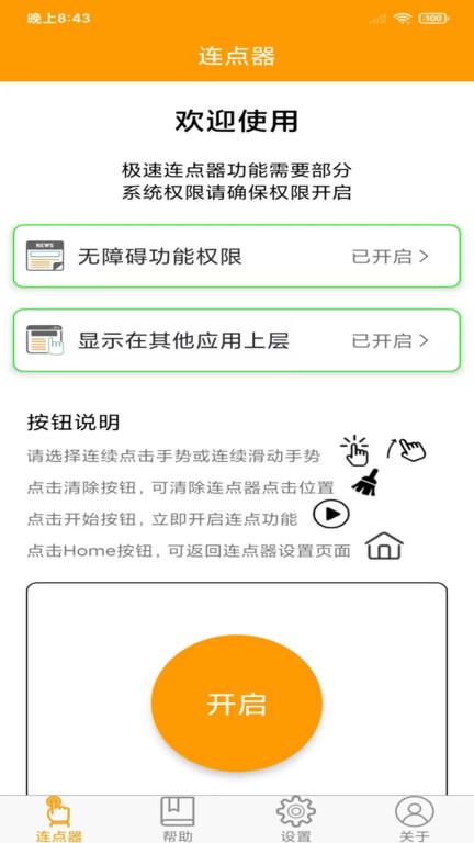 OK连点器app下载