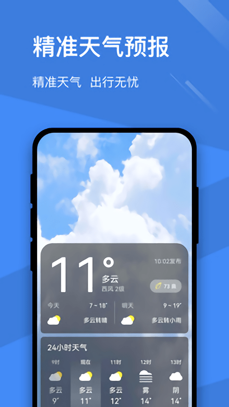 卓越天气预报最新版图1