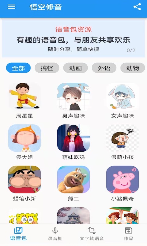 悟空修音app