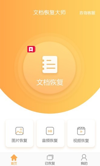文档恢复大师app下载