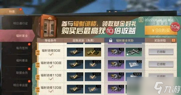 明日之后辐射基金多少钱（2022辐射基金奖励介绍）