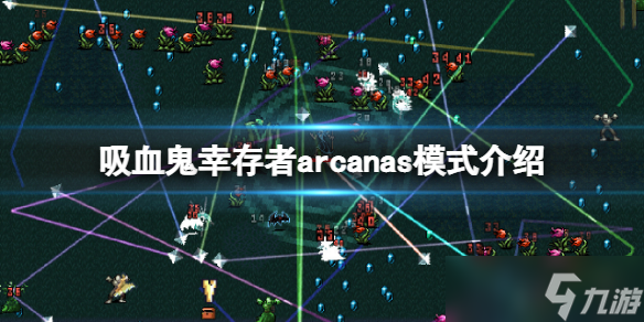 《吸血鬼幸存者》arcanas模式有什么用？arcanas模式介绍