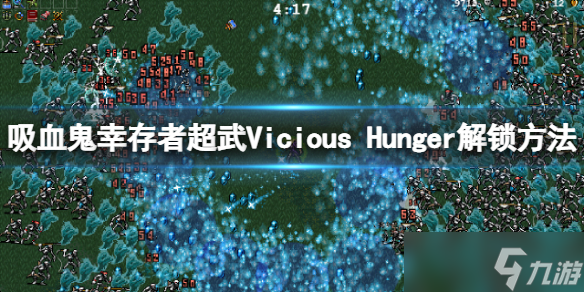 《吸血鬼幸存者》Vicious Hunger如何解锁？超武Vicious Hunger解锁方法