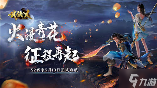 《武侠乂》手游今日全渠道上线 S2赛季火漫青花同步开启！