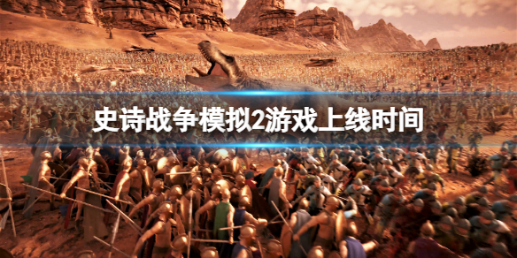 《史诗战争模拟2》什么时候上线？游戏上线时间