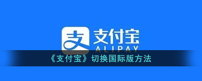 《支付宝》切换国际版方法