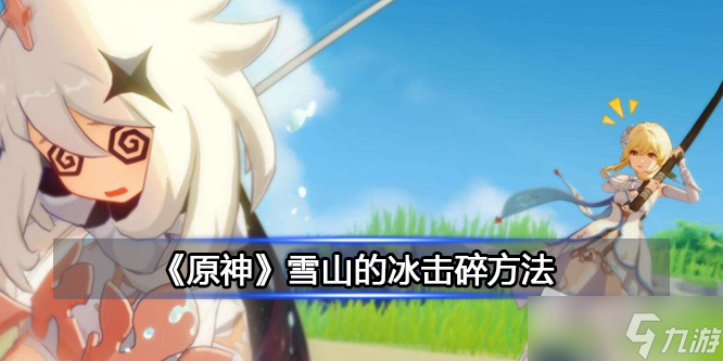 《 原神》雪山的冰击碎方法