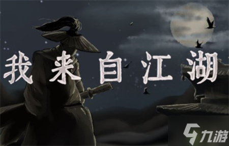 我来自江湖铁锭怎么做