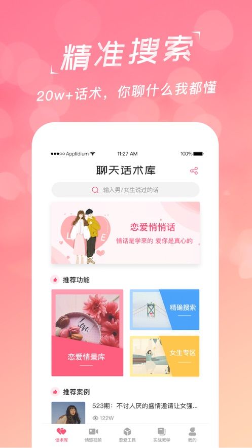 恋爱聊天话术库免费版