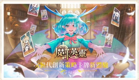 魔卡英灵免费版