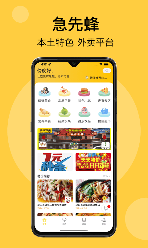 急先蜂外卖app