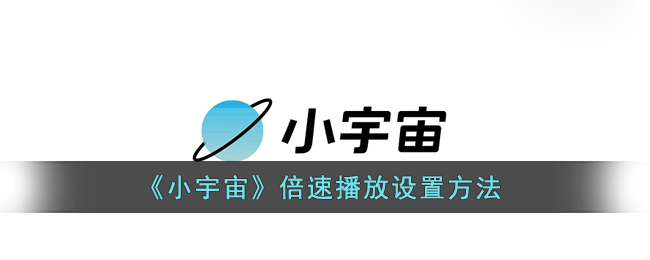 《小宇宙》倍速播放设置方法