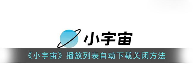 《小宇宙》播放列表自动下载关闭方法