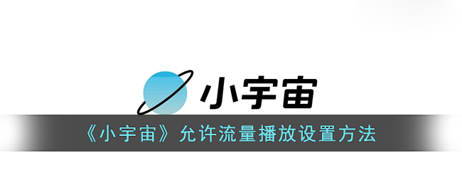 《小宇宙》允许流量播放设置方法