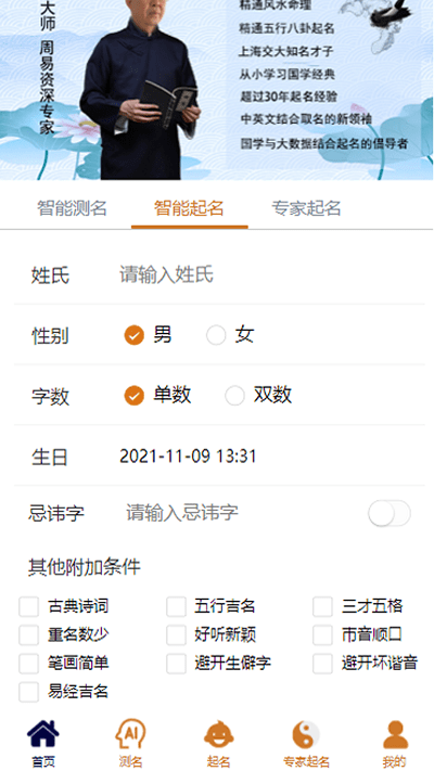 2022周易起名测名appv1.6.2  