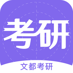 文都医学app下载