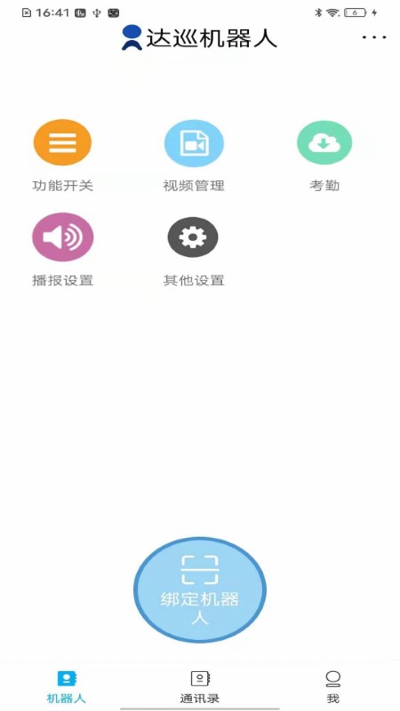 达巡机器人app