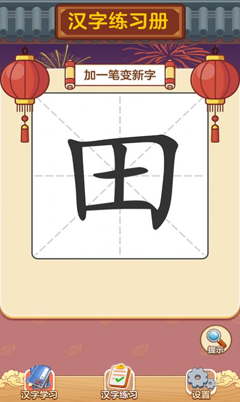 状元猜汉字