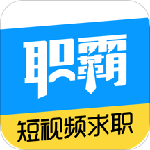 职霸找工作app