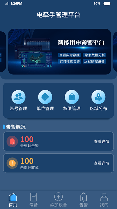 智能安防预警平台appv1.4.23