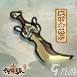 《我的门派》干甲金蝉刀怎么样 法宝干甲金蝉刀属性