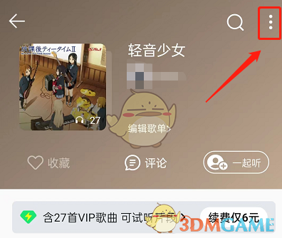 《QQ音乐》歌单音效设置方法