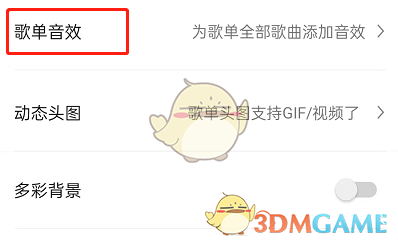 《QQ音乐》歌单音效设置方法