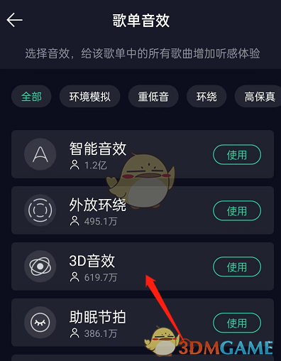 《QQ音乐》歌单音效设置方法
