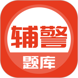 单招考试题库软件下载