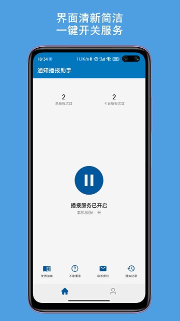 通知播报助手app下载