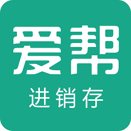 爱帮进销存app