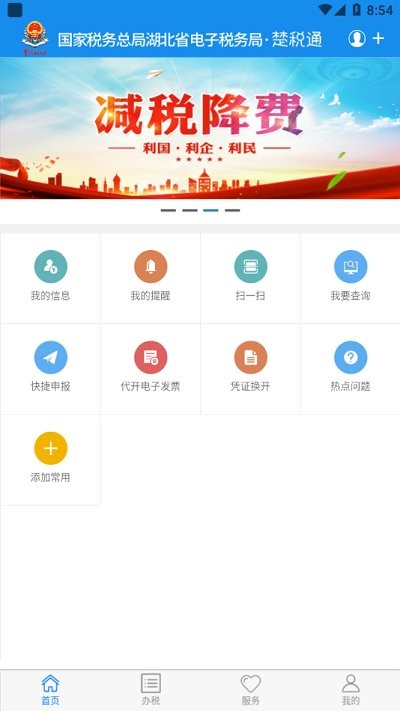 楚税通app最新版本v5.2.8