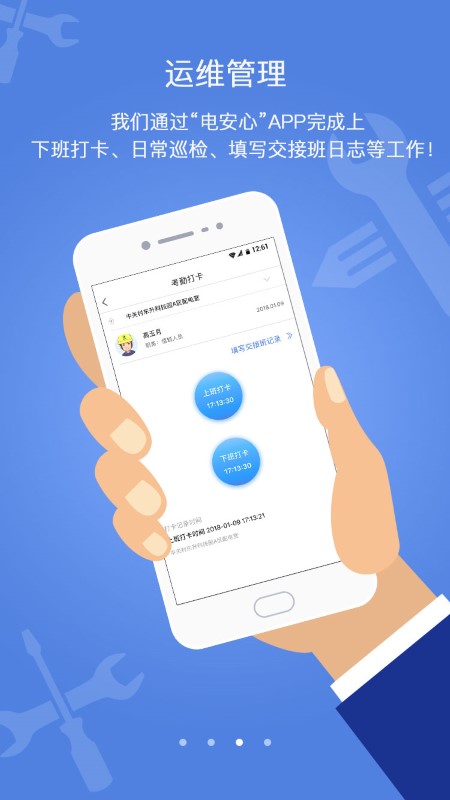 电安心巡视端appv1.7.8  