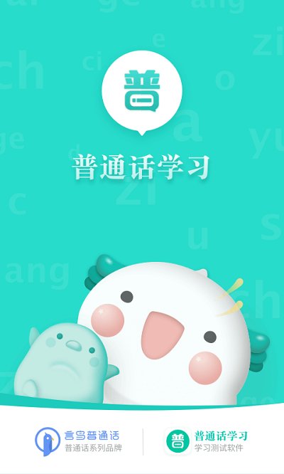 普通话学习app