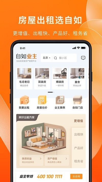 自如业主官方版v1.1.6  