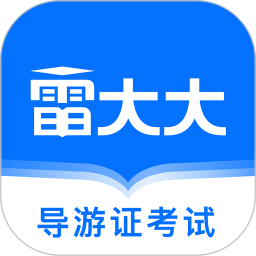 导游证雷大大app