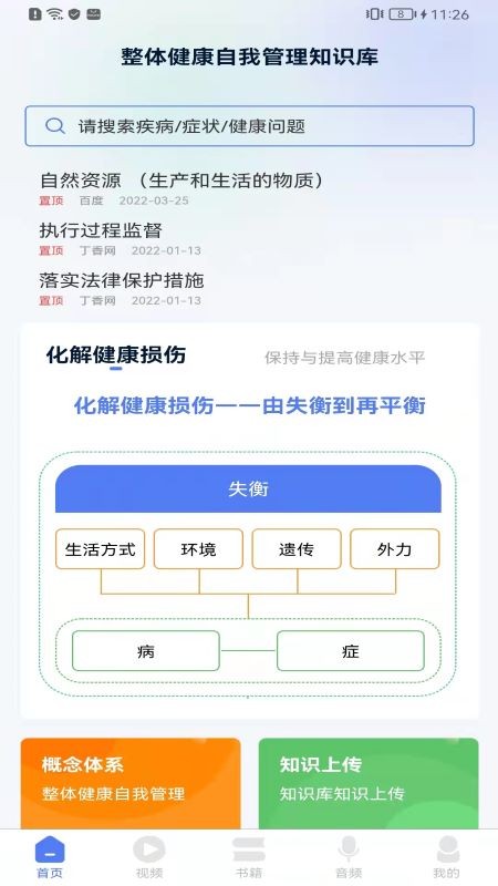 整体健康自我管理知识库app下载