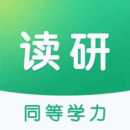 读研同等学力app