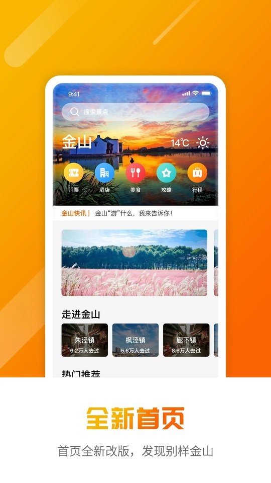金山全域旅游appv3.2.1  