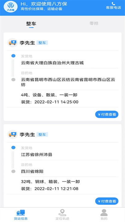 八方保物流app